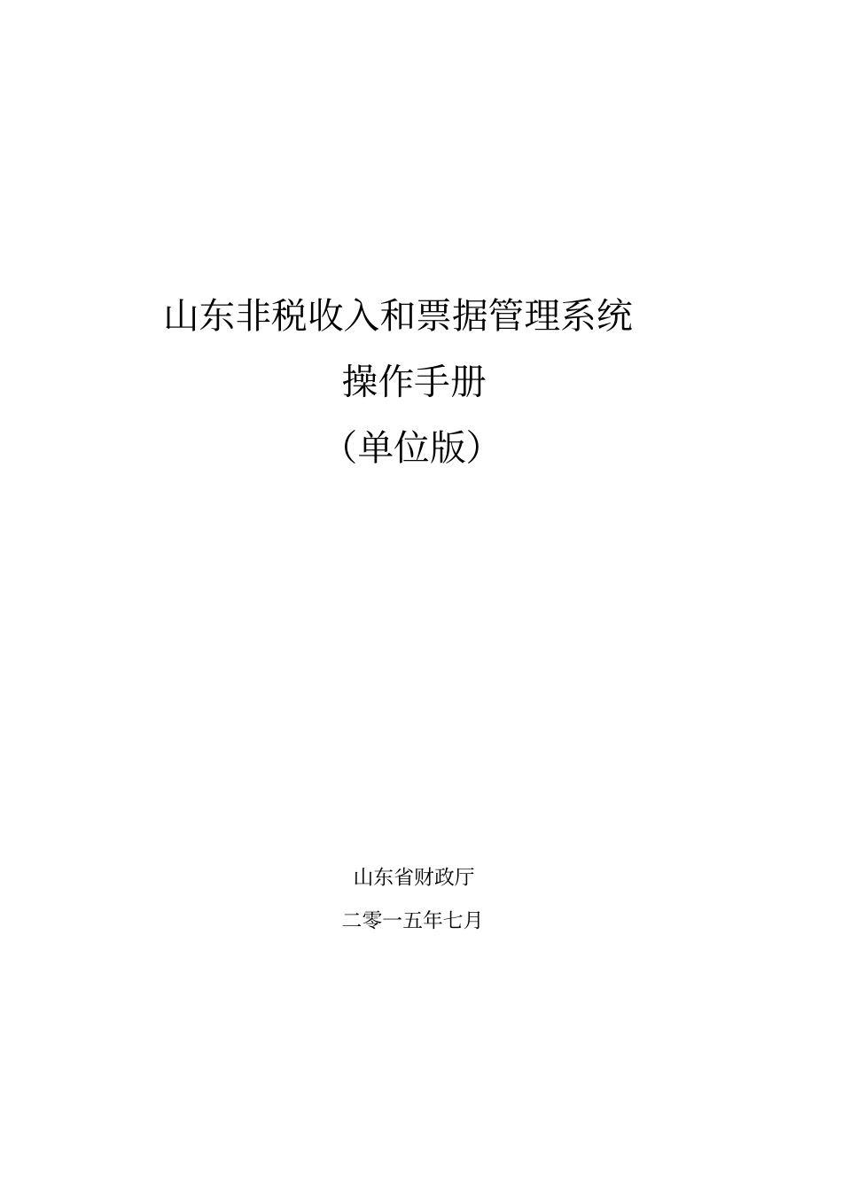 非税收入和票据管理系统操作手册_第1页