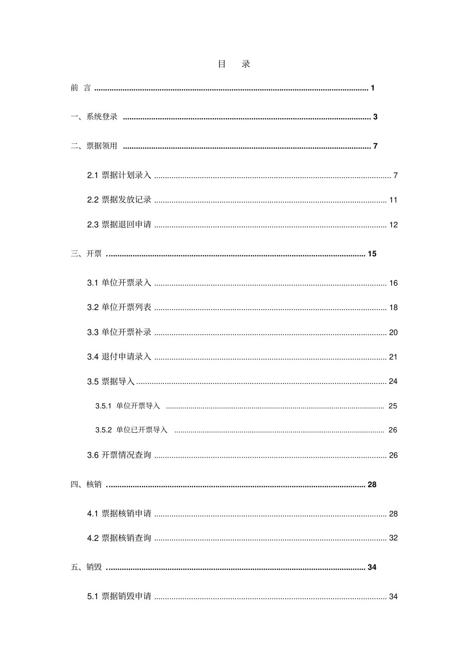 非税收入和票据管理系统操作手册_第2页