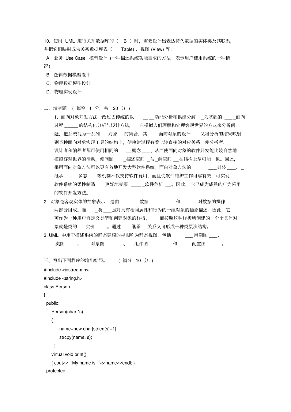 面向对象分析与设计练习题含答案资料_第2页