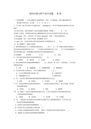 面向对象分析与设计练习题含答案资料