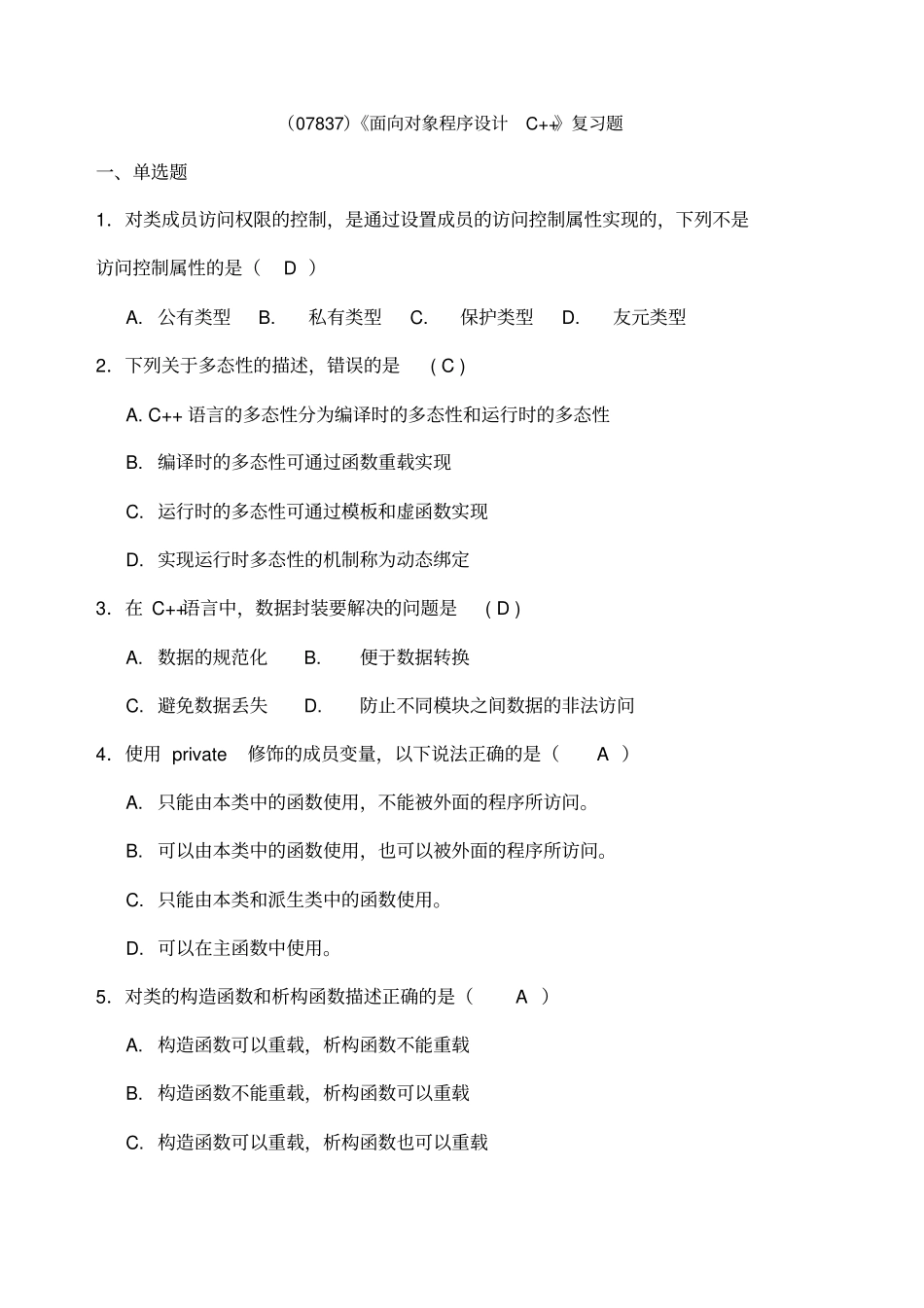 面向对象程序设计C自学考试课程复习题_第1页