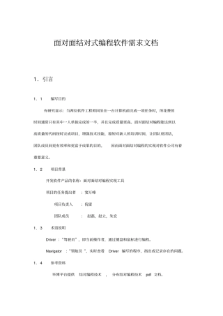 面对面结对编程软件需求分析