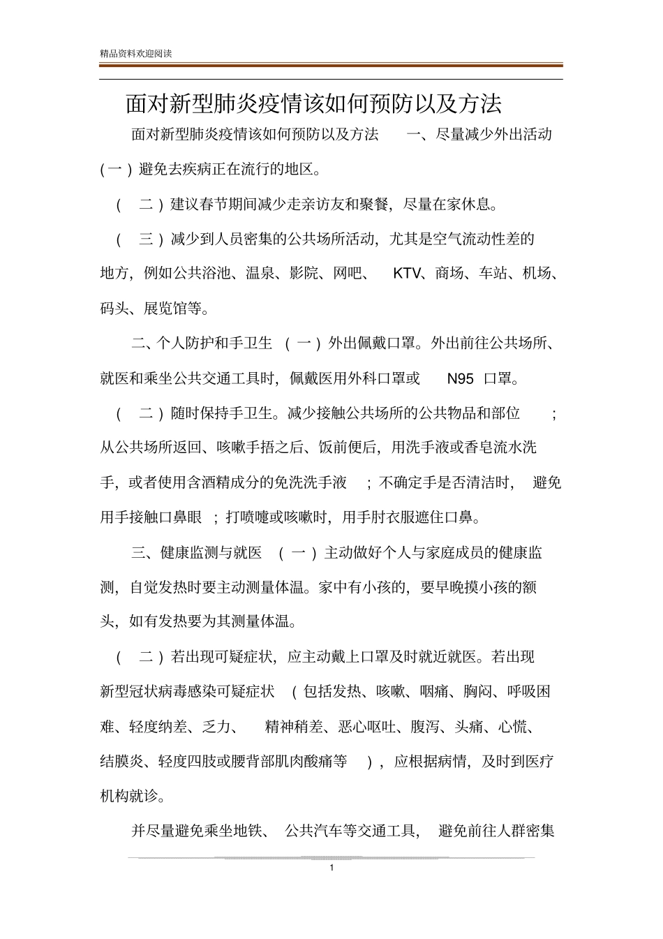 面对新型肺炎疫情该如何预防以及方法_第1页