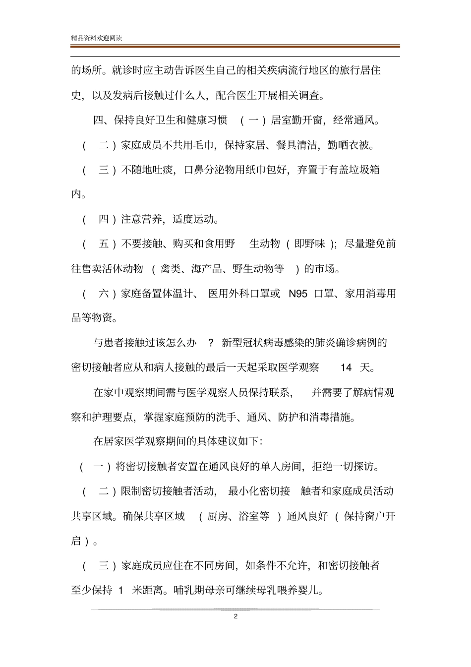 面对新型肺炎疫情该如何预防以及方法_第2页