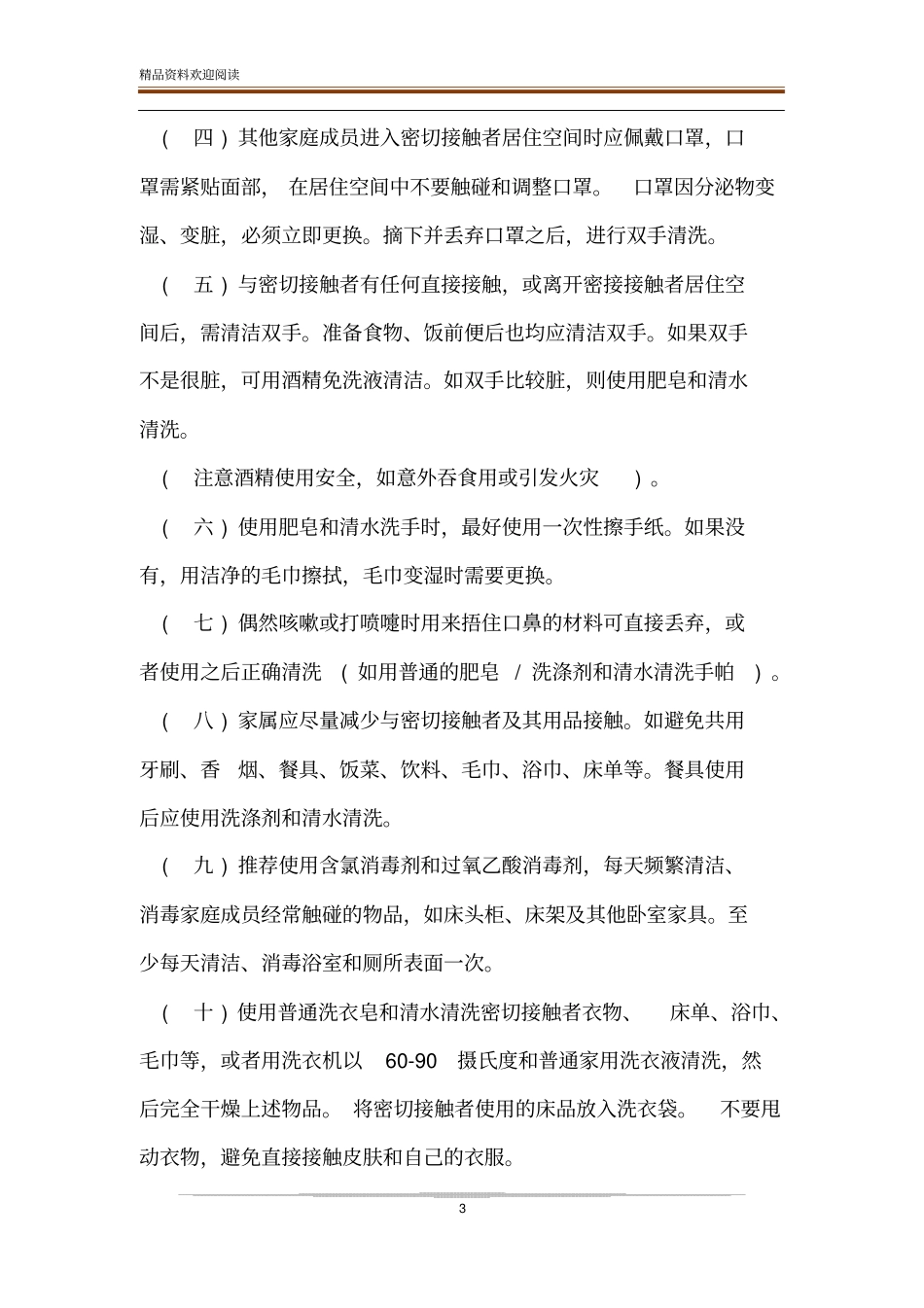 面对新型肺炎疫情该如何预防以及方法_第3页