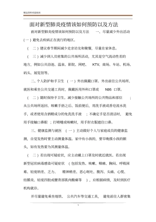 面对新型肺炎疫情该如何预防以及方法