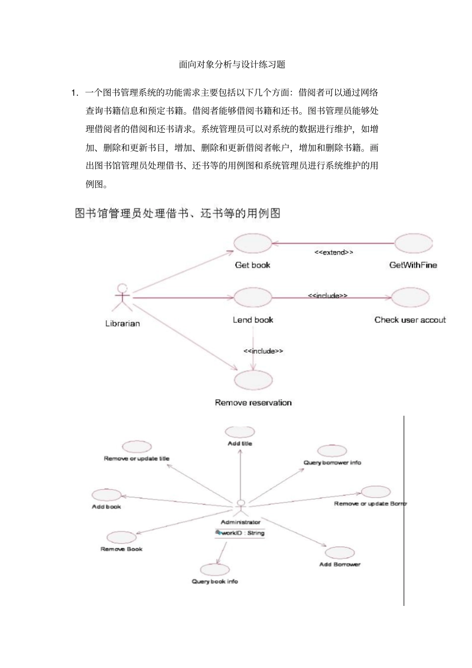 面向对象分析与设计练习题_第1页