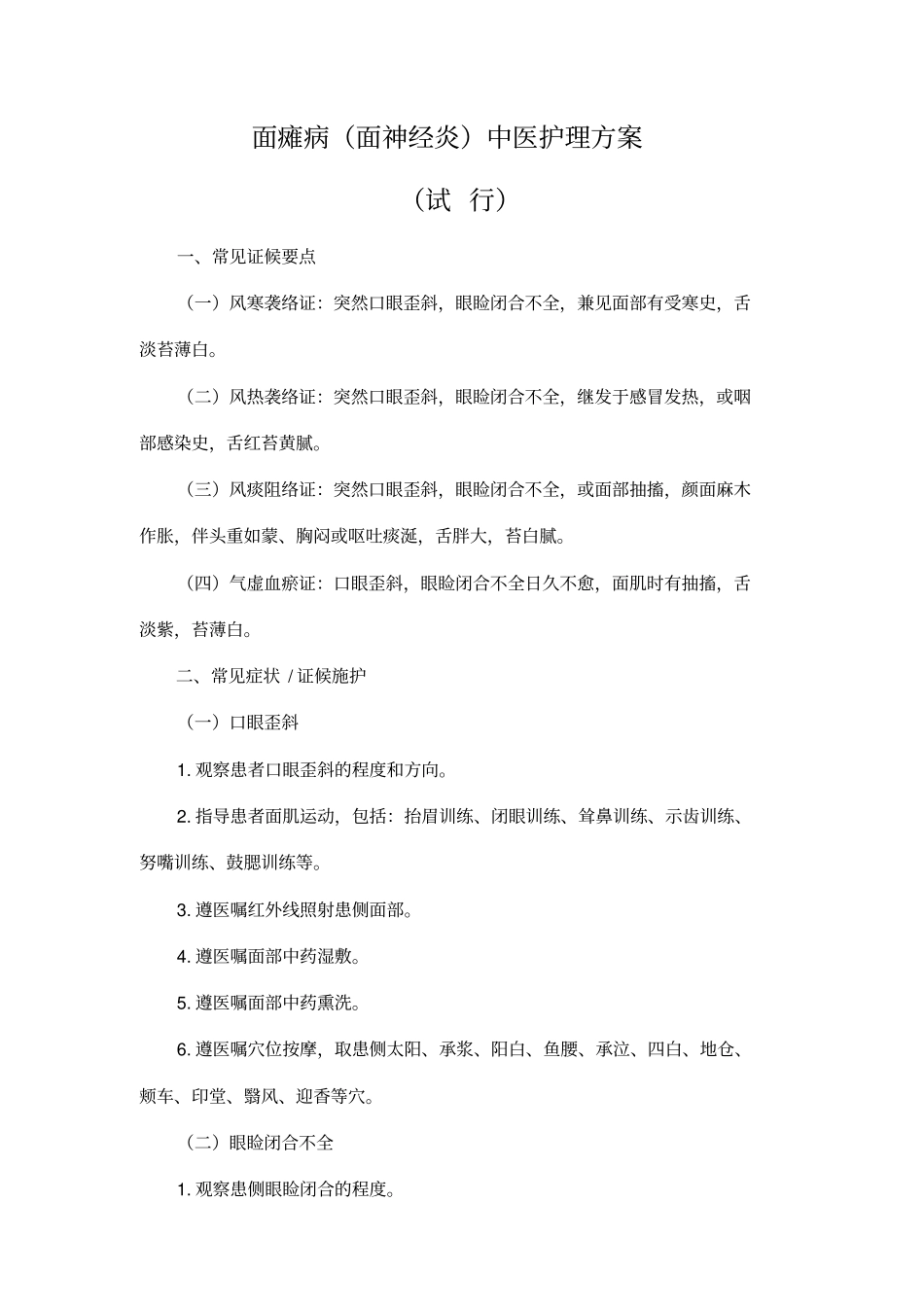面瘫病面神经炎中医护理方案_第1页