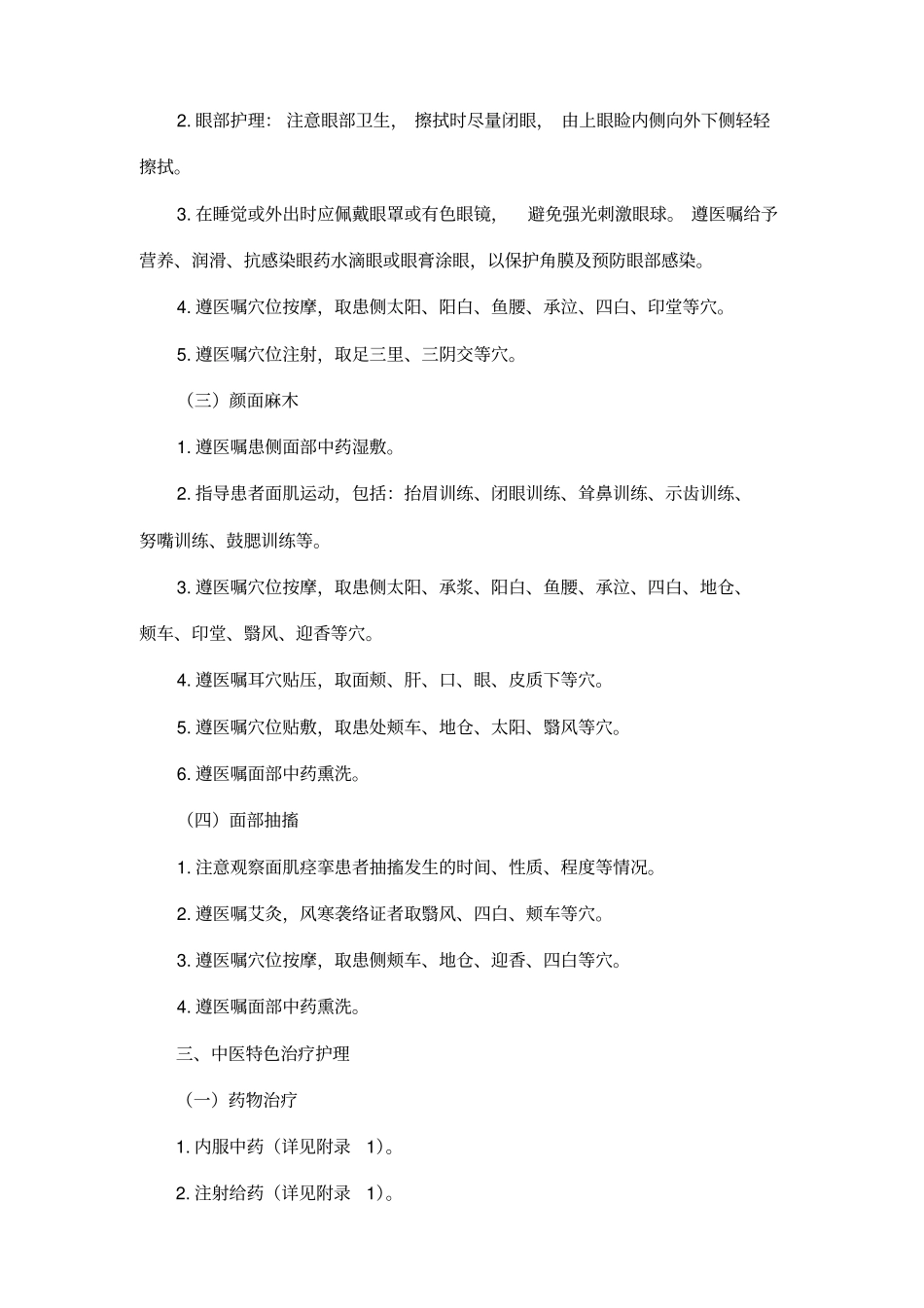 面瘫病面神经炎中医护理方案_第2页