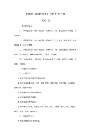 面瘫病面神经炎中医护理方案