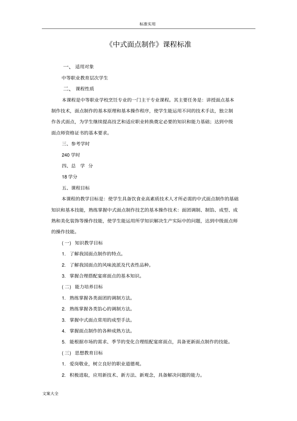面点课程实用标准_第1页