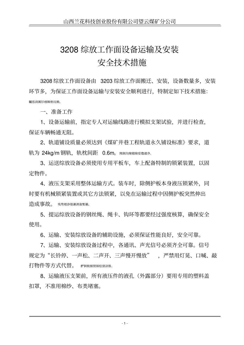 面设备运输及安装安全技术措施_第2页