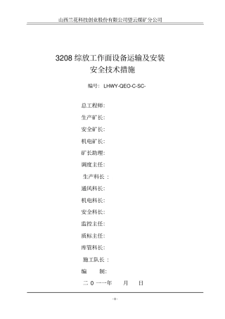 面设备运输及安装安全技术措施