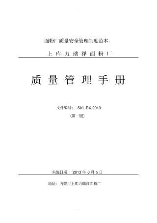 面粉厂质量安全管理制度范本