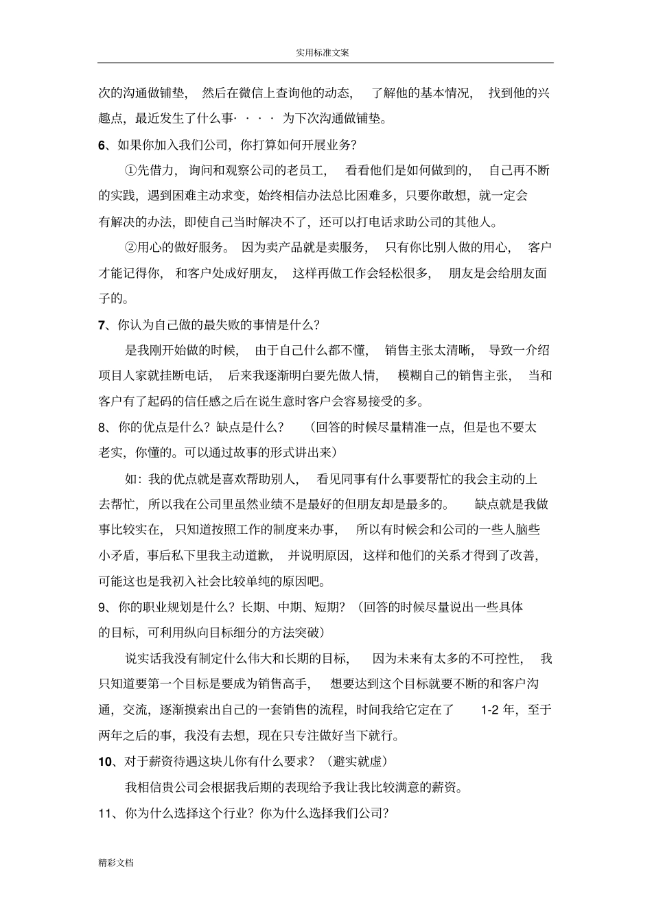 面试的地27个刁钻问的题目汇总情况情况_第2页