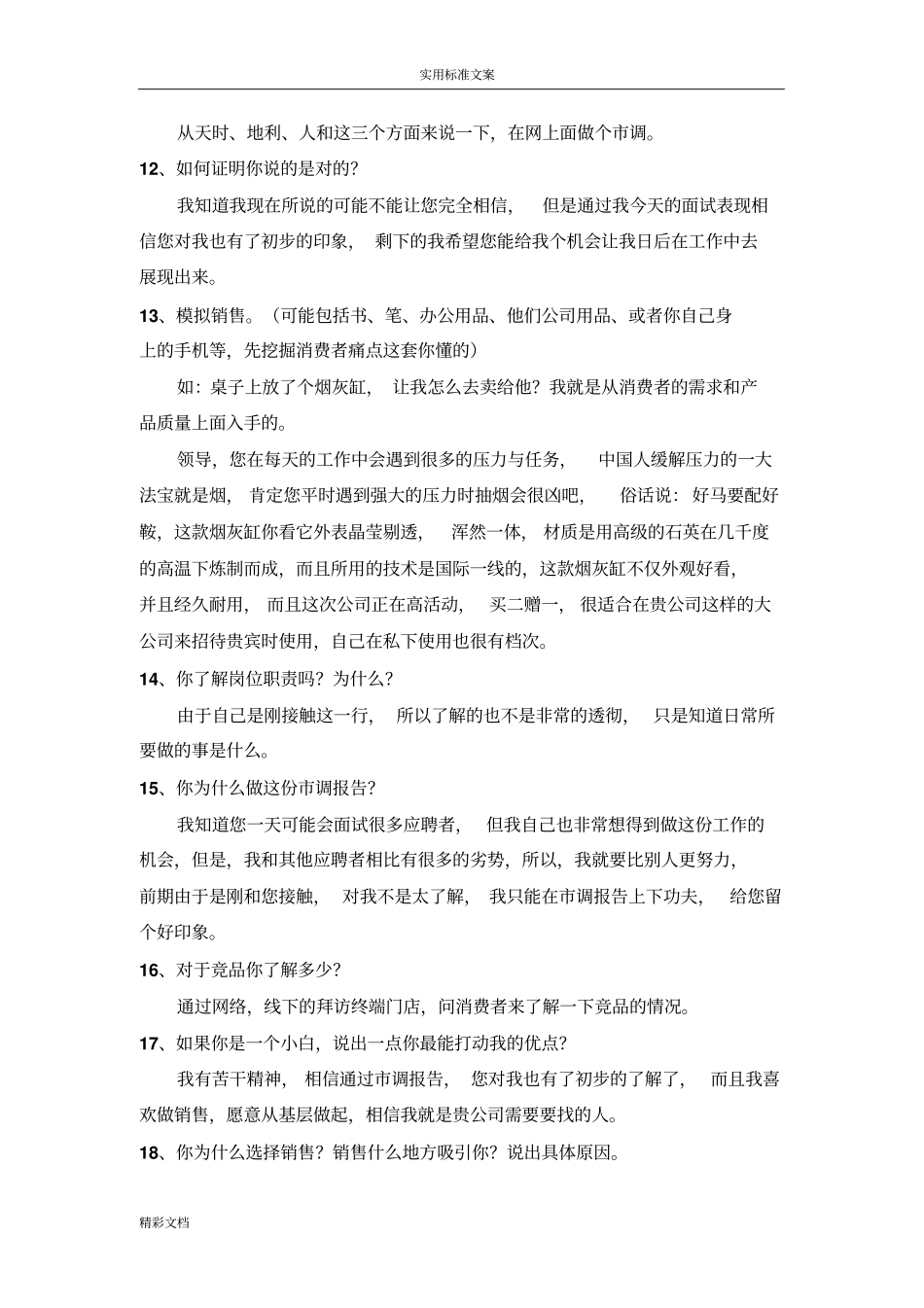 面试的地27个刁钻问的题目汇总情况情况_第3页