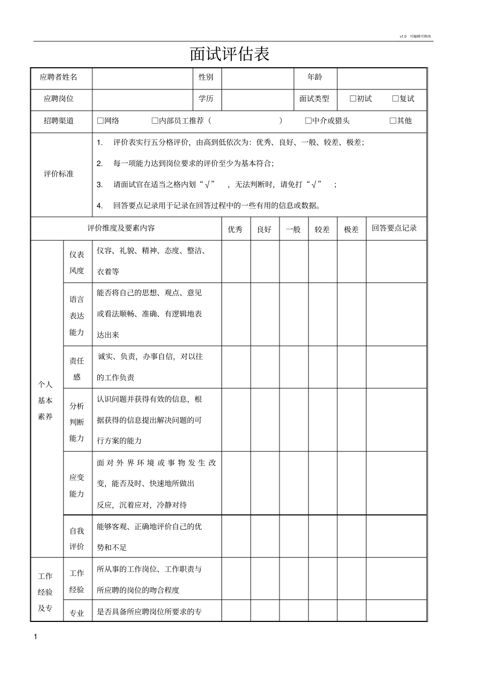 面试评价表个人新_第1页