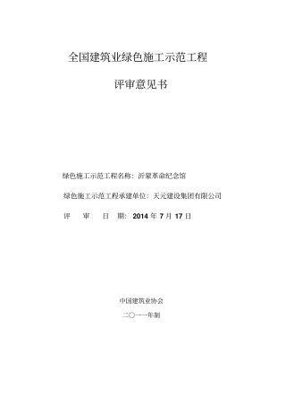 革命纪念馆目填写示范工程评审意见书申报企业表格