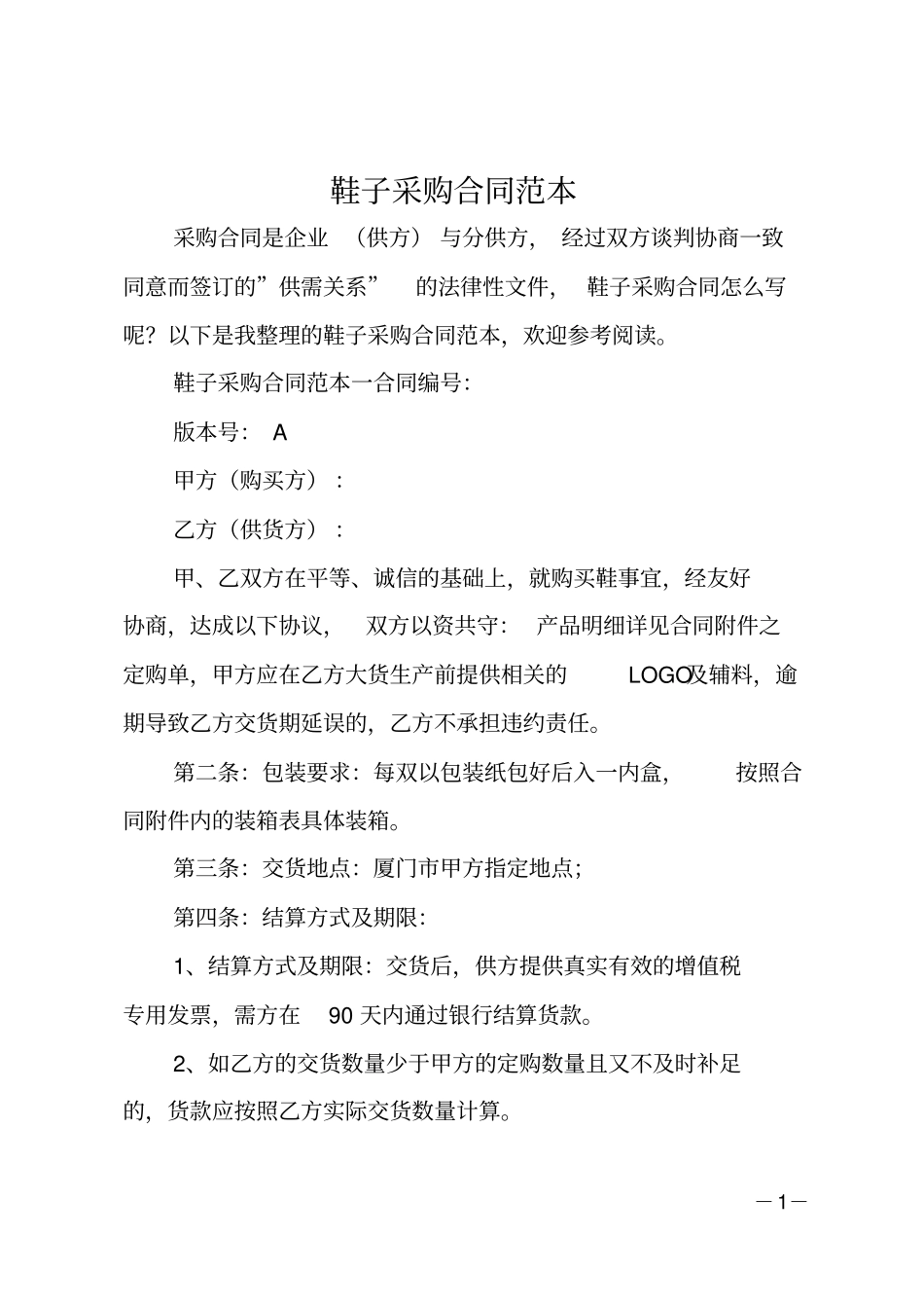 鞋子采购合同范本_第1页