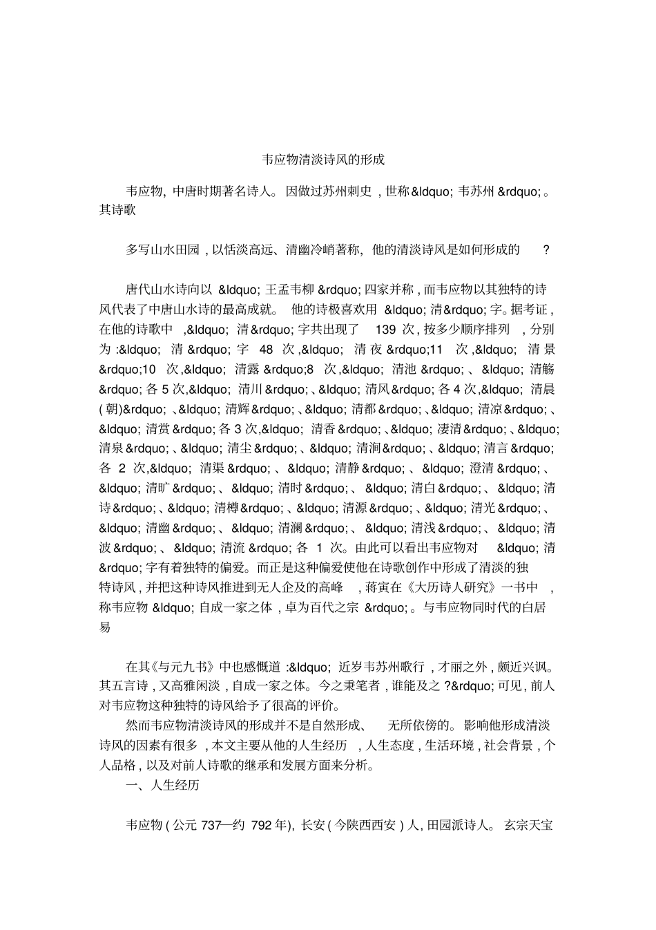 韦应物清淡诗风的形成_第1页