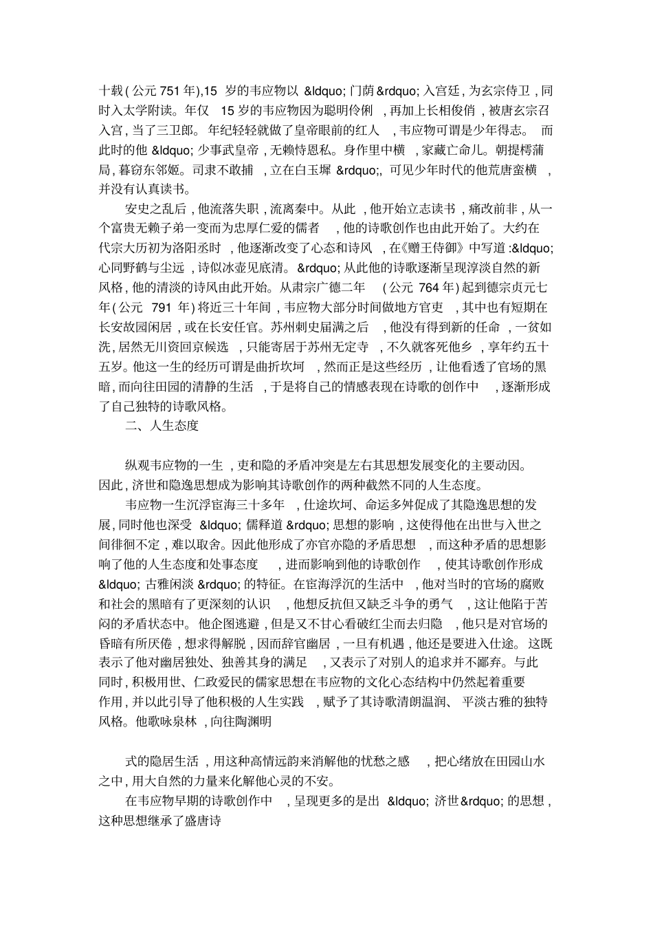 韦应物清淡诗风的形成_第2页