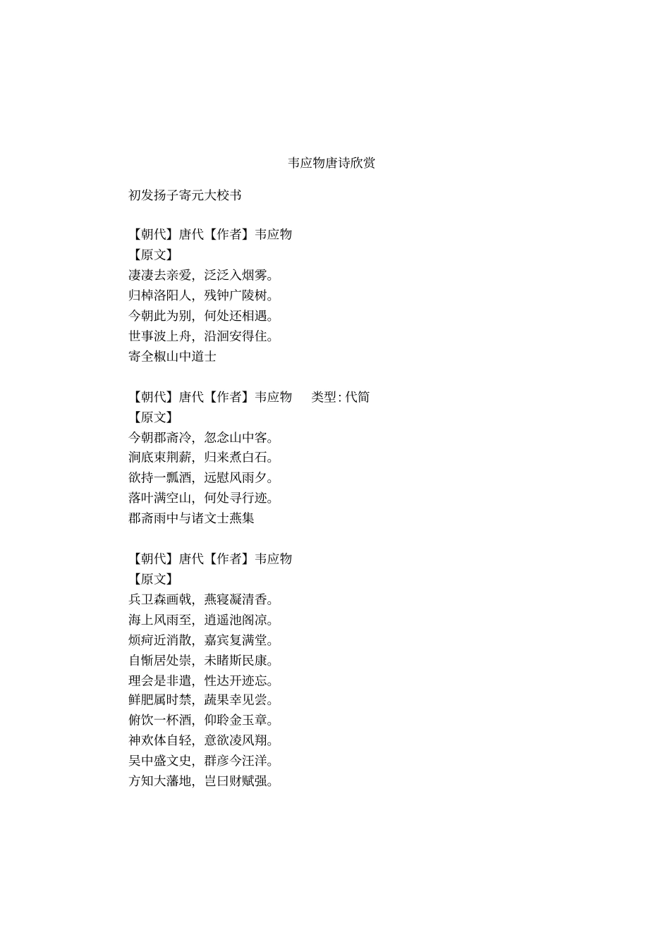 韦应物唐诗欣赏_第1页