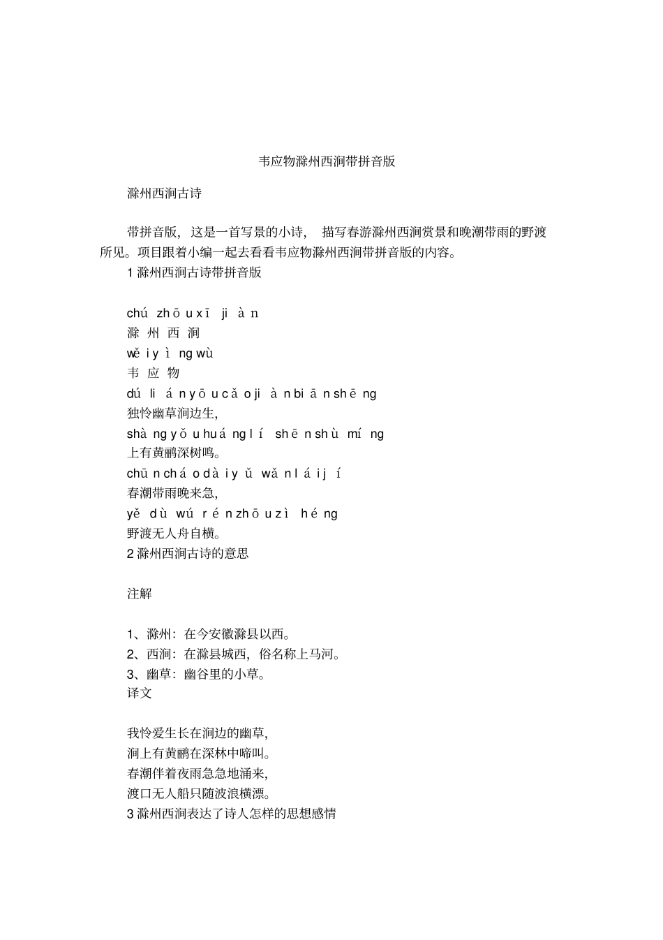 韦应物滁州西涧带拼音版_第1页