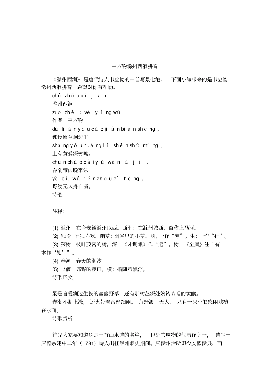 韦应物滁州西涧拼音_第1页