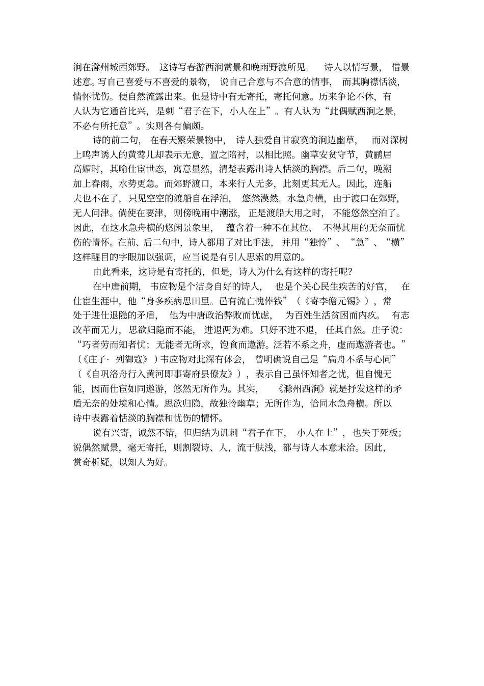 韦应物滁州西涧拼音_第2页