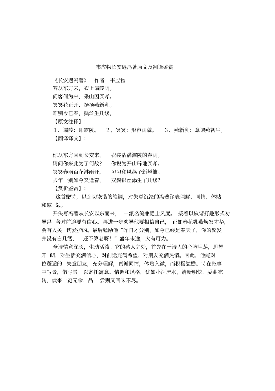 韦应物长安遇冯著原文及翻译鉴赏_第1页