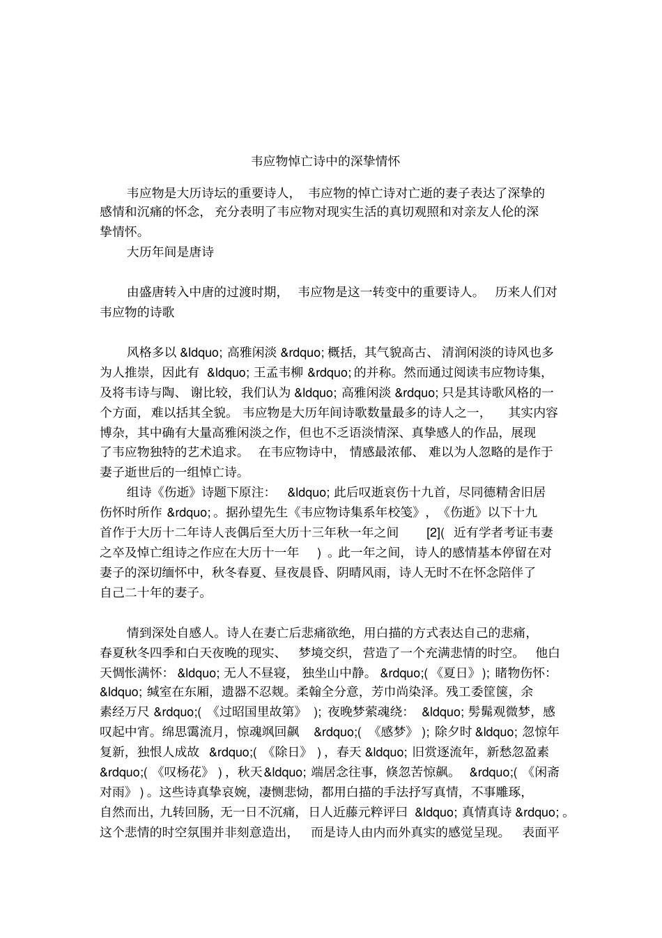 韦应物悼亡诗中的深挚情怀_第1页