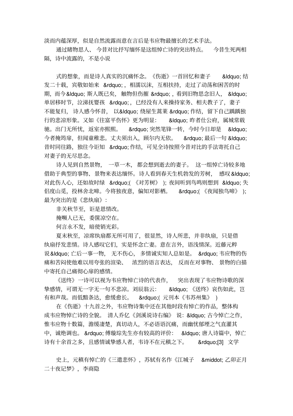 韦应物悼亡诗中的深挚情怀_第2页