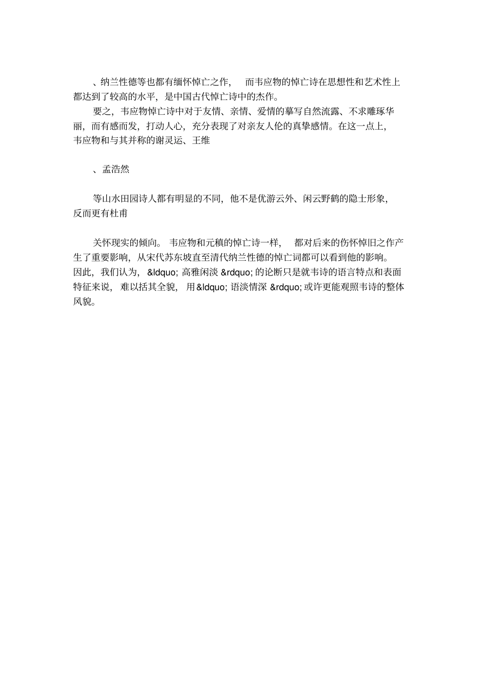 韦应物悼亡诗中的深挚情怀_第3页