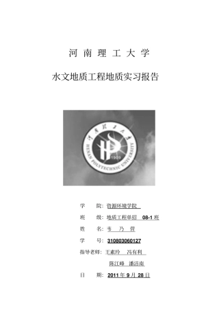 韦乃营水文地质工程地质实习评测报告