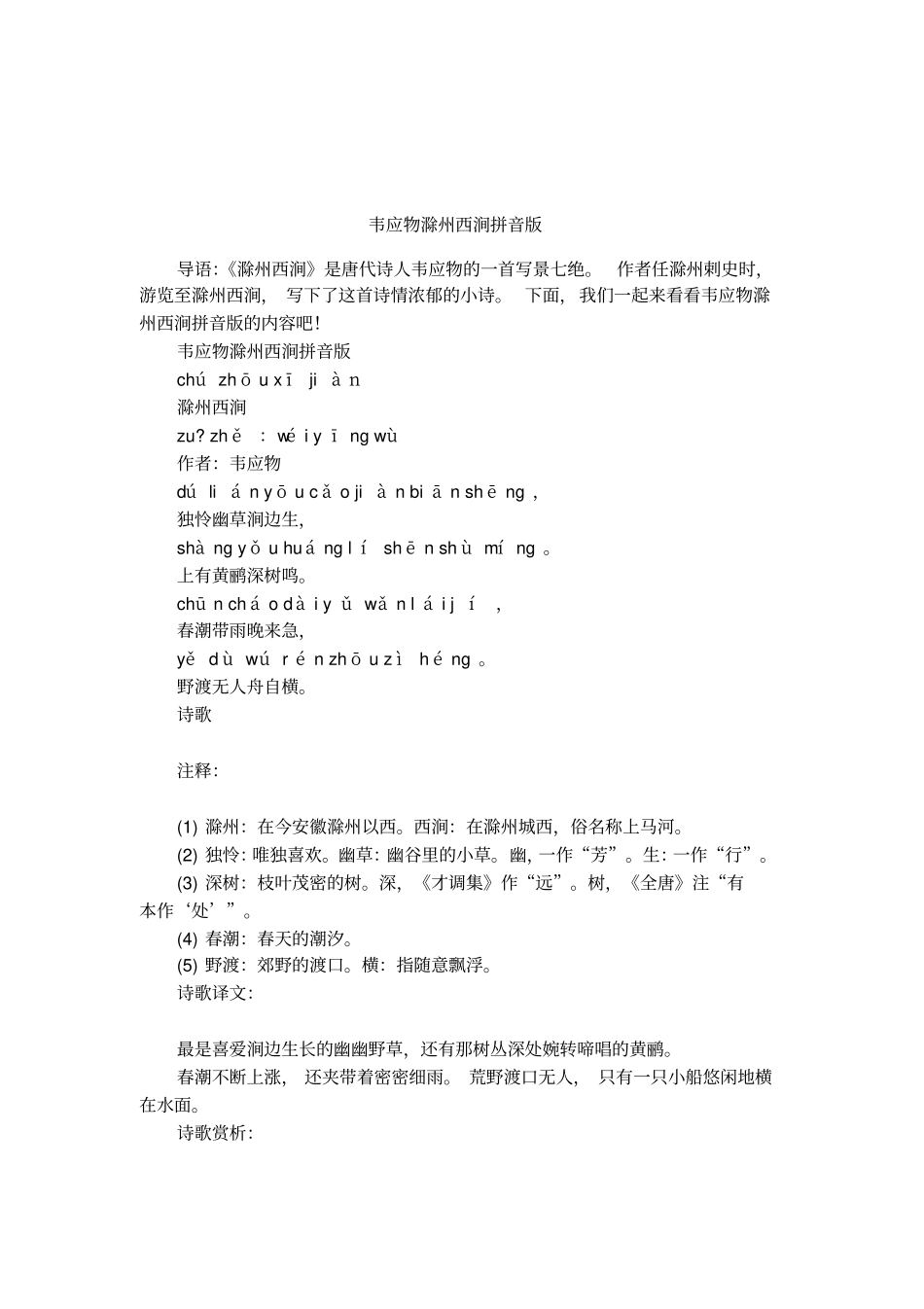 韦应物滁州西涧拼音版_第1页