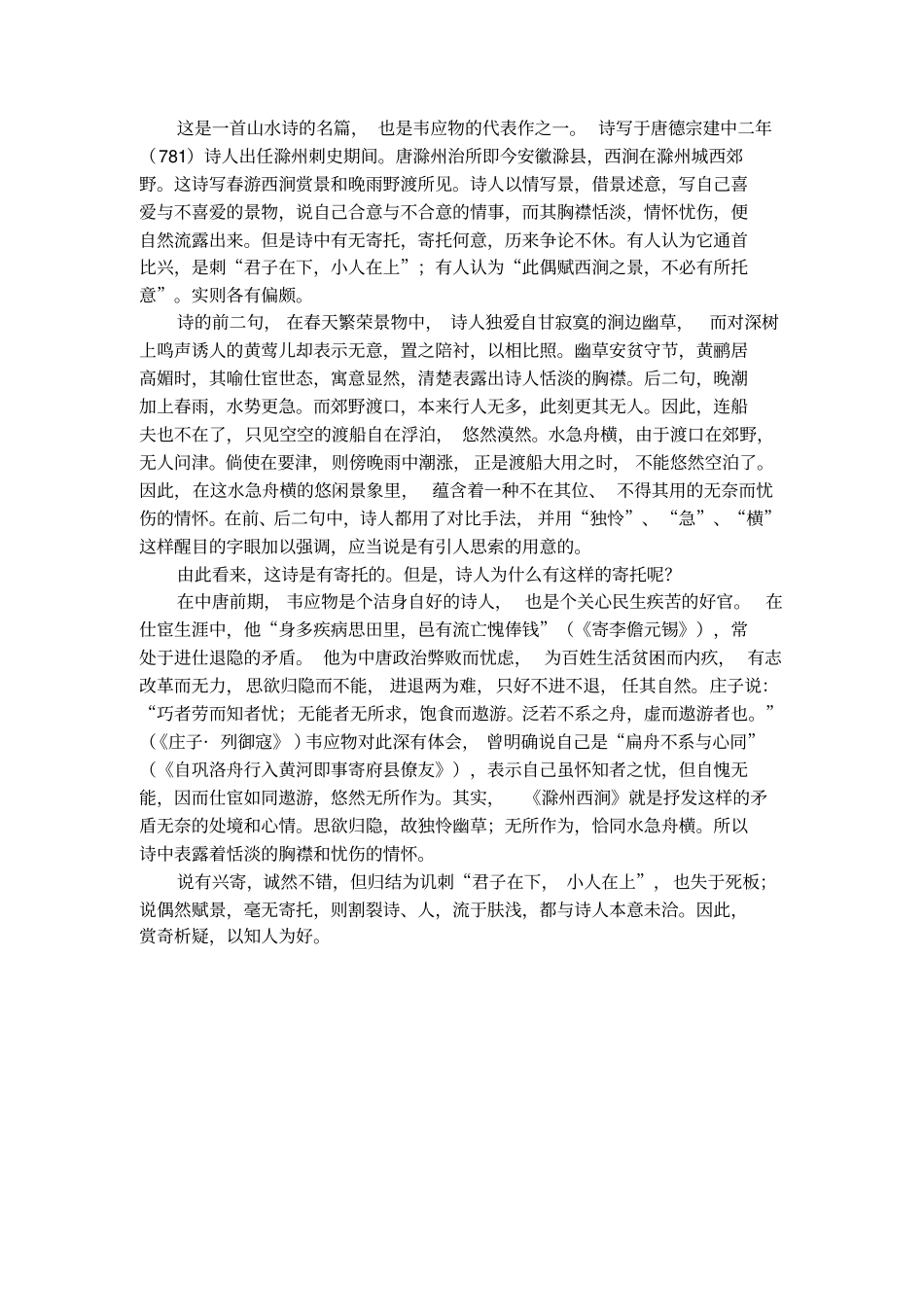 韦应物滁州西涧拼音版_第2页
