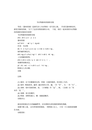 韦应物滁州西涧拼音版
