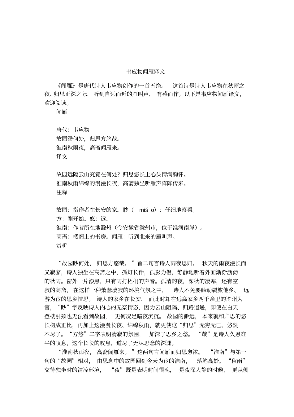 韦应物闻雁译文_第1页