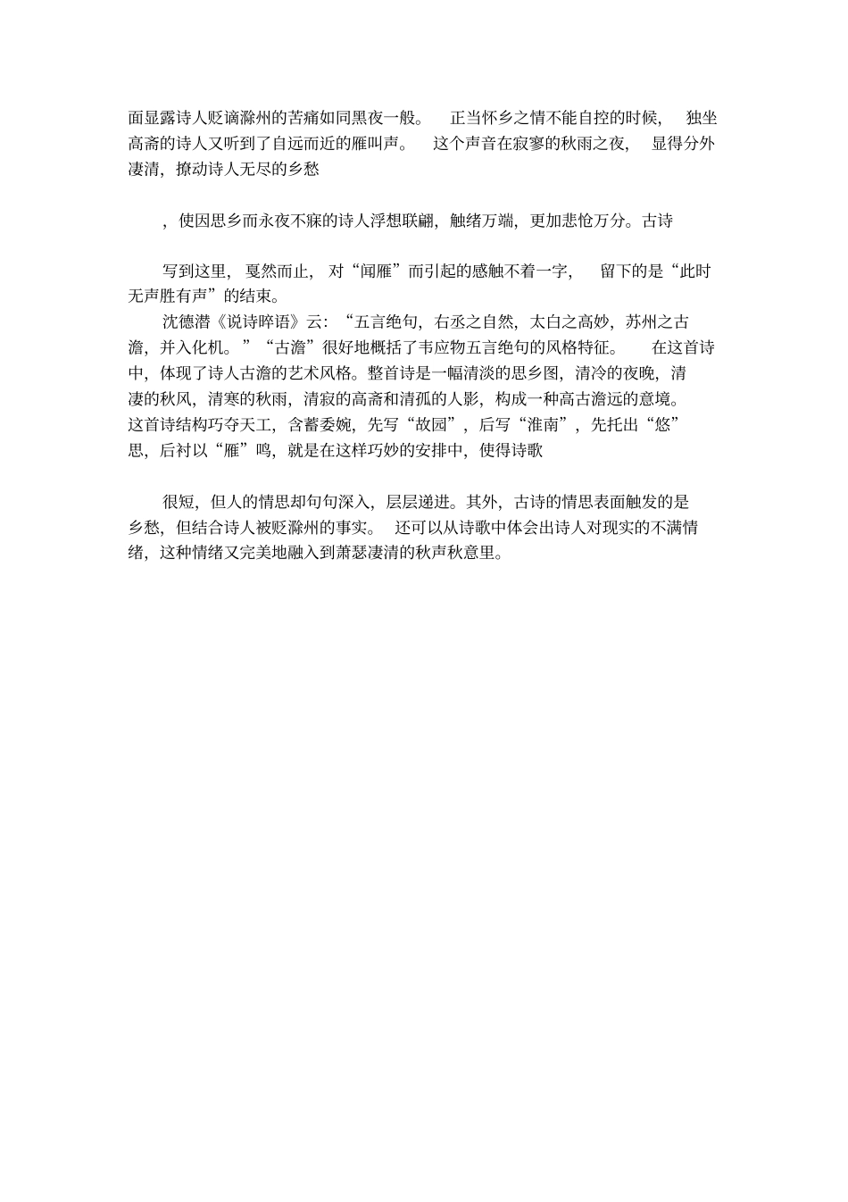 韦应物闻雁译文_第2页