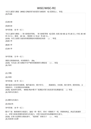 韦氏成人儿童智力测验