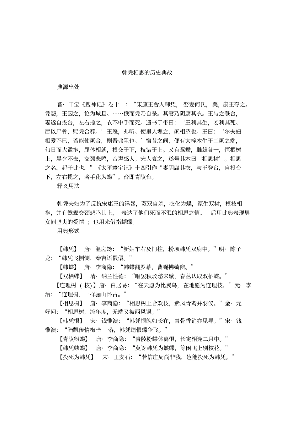 韩凭相思的历史典故_第1页