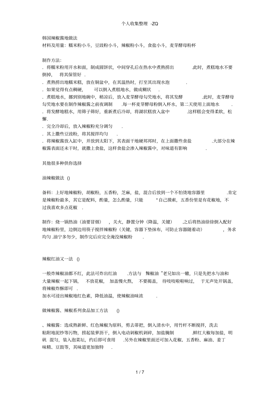 韩国辣椒酱的制作方法_第1页