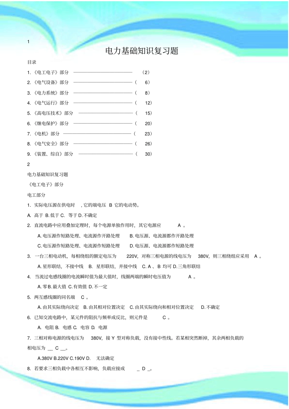 面试笔试电气电力基础知识题_第3页