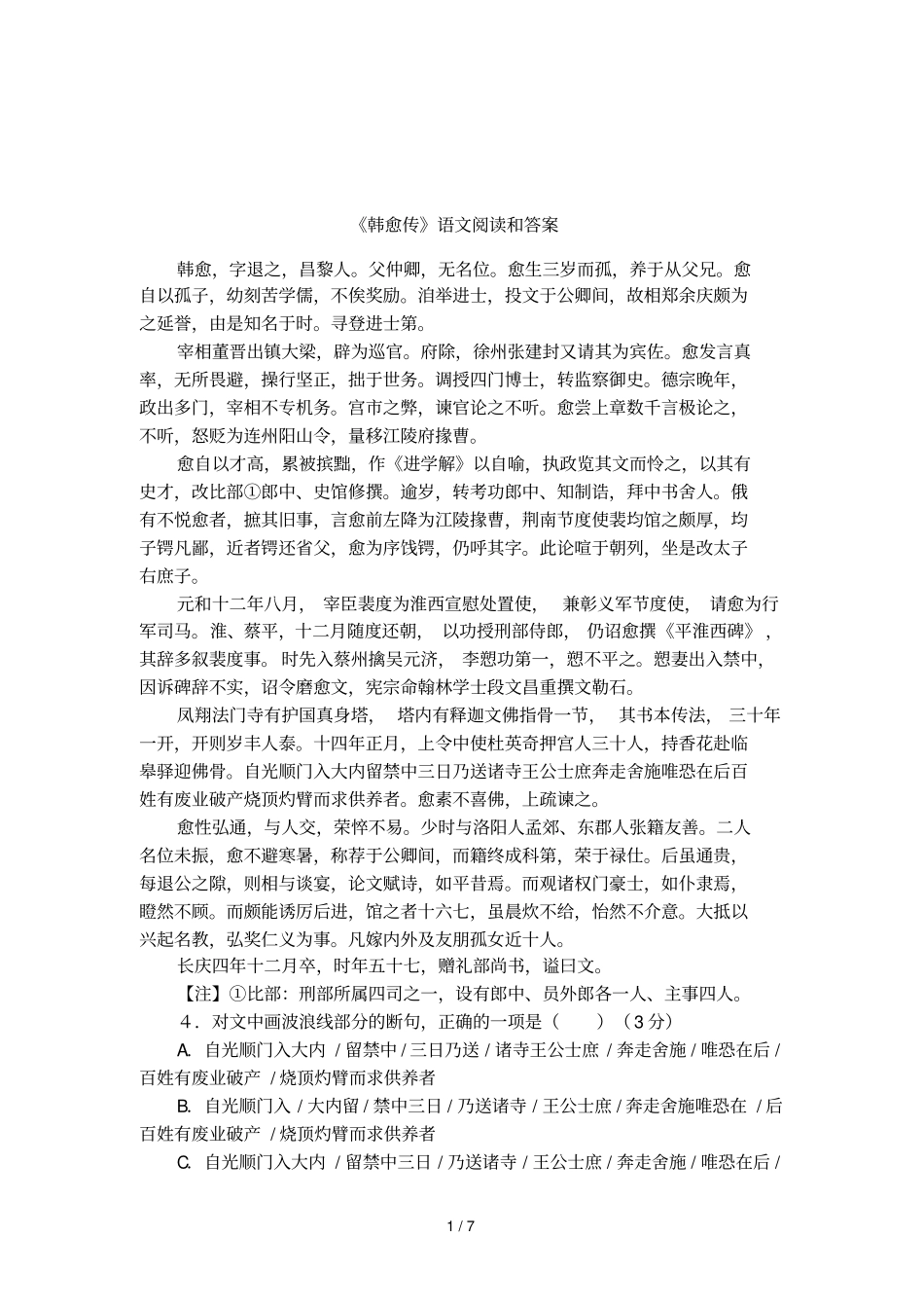 韩愈传语文阅读和答案_第1页