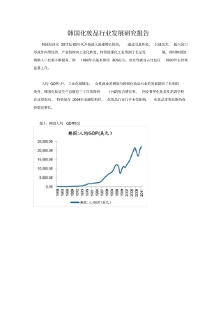 韩国化妆品行业发展研究报告管理资料