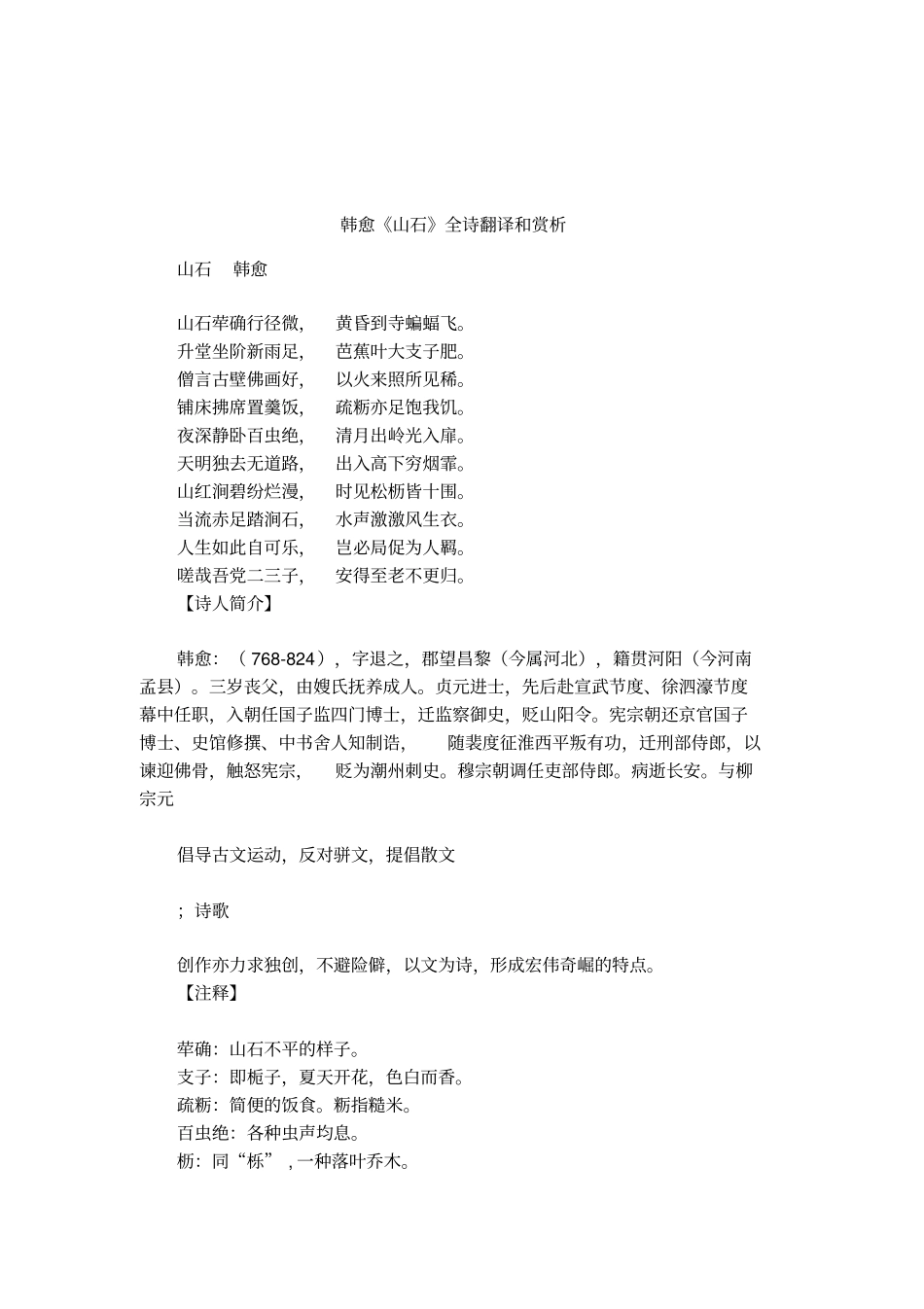 韩愈山石全诗翻译和赏析_第1页
