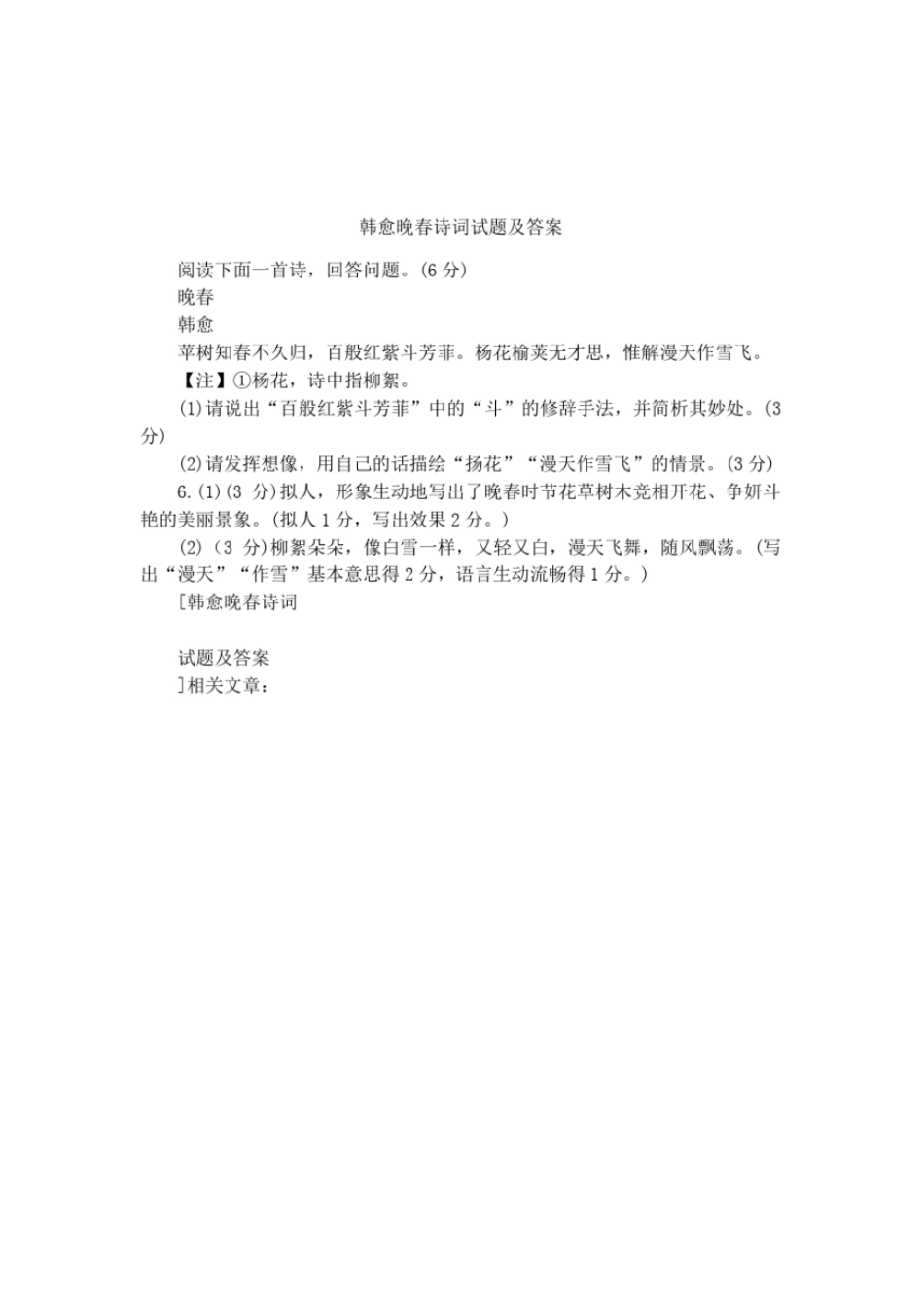韩愈晚春诗词试题及答案_第1页
