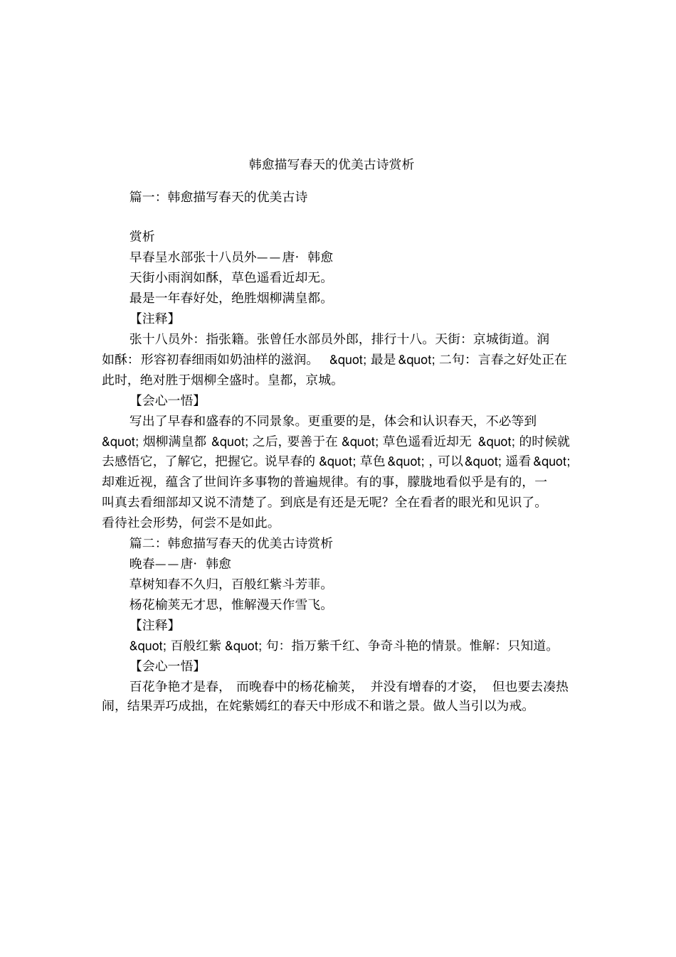 韩愈描写春天的优美古诗赏析_第1页