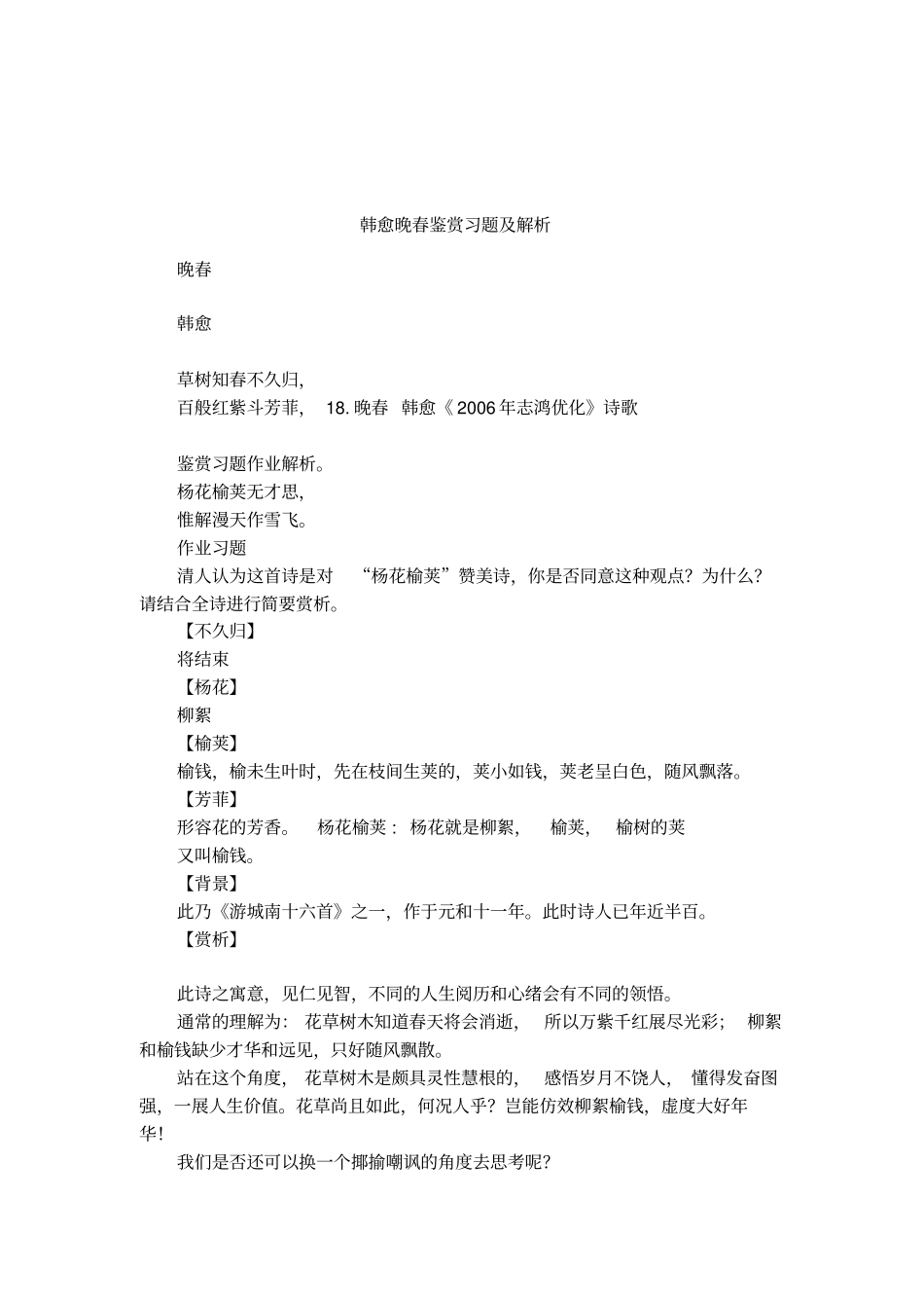 韩愈晚春鉴赏习题及解析_第1页