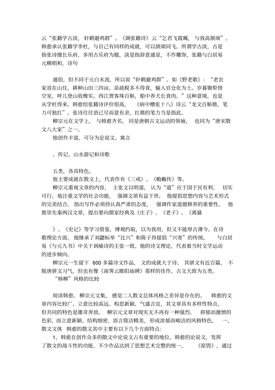 韩愈和柳宗元主要成就介绍_第2页